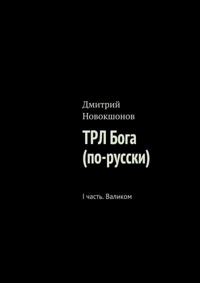 Книга ТРЛ Бога (по-русски). I часть. Валиком (Дмитрий Новокшонов)